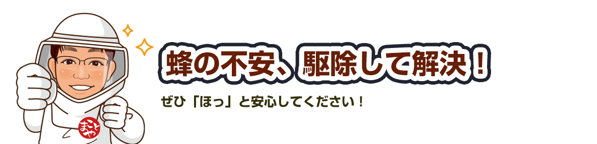 駆除して安心したというお声をたくさんいただいています！ぜひ「ほっ」と安心してください