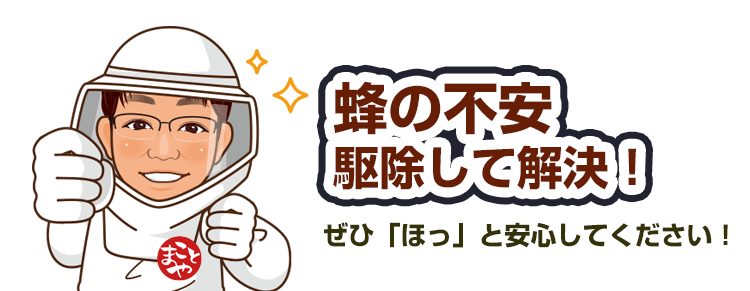 駆除して安心したというお声をたくさんいただいています！ぜひ「ほっ」と安心してください
