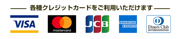 各種クレジットカードをご利用いただけます。