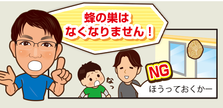 _トップページ関東エリアの蜂・蜂の巣のお悩み、お任せください！蜂の巣はなくなりません。放っておくのはNGです。